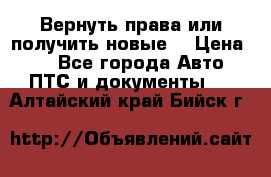 Вернуть права или получить новые. › Цена ­ 1 - Все города Авто » ПТС и документы   . Алтайский край,Бийск г.